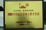 啊啊啊不要好疼视频2009年中国最具影响力教育集团